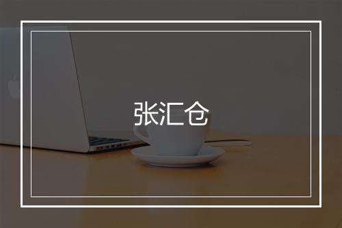 张汇仓