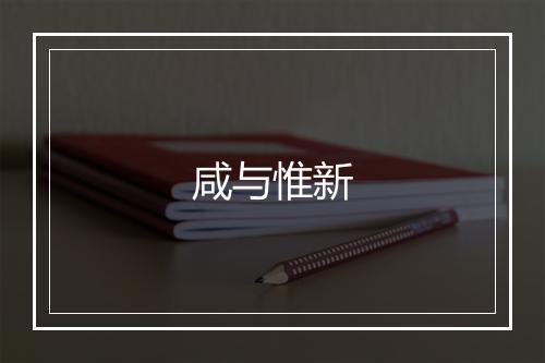 咸与惟新