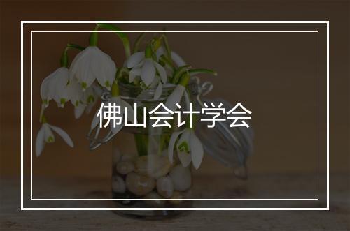 佛山会计学会