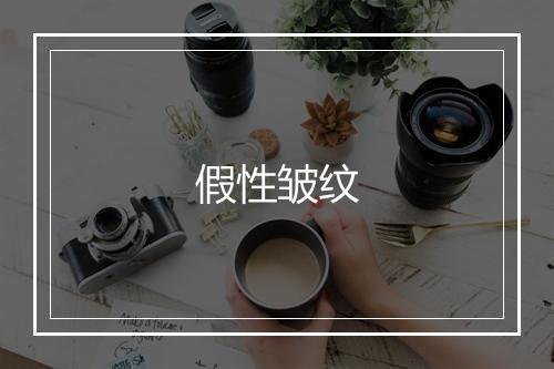 假性皱纹