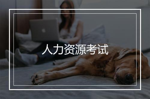 人力资源考试