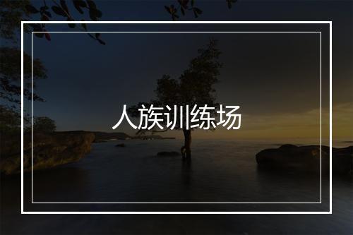 人族训练场