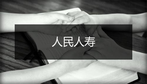 人民人寿