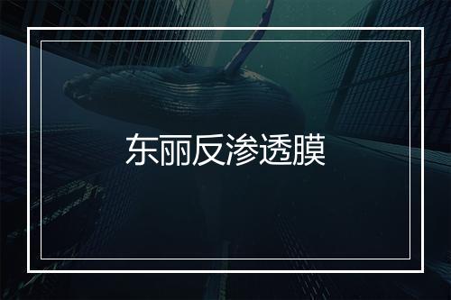 东丽反渗透膜