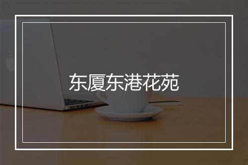 东厦东港花苑