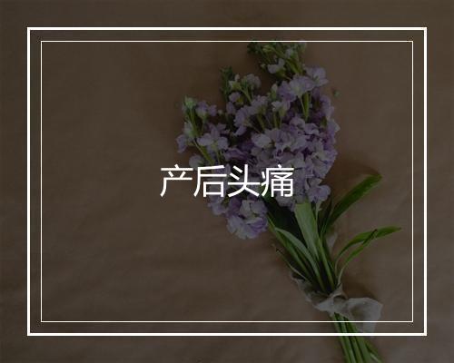 产后头痛