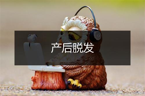 产后脱发