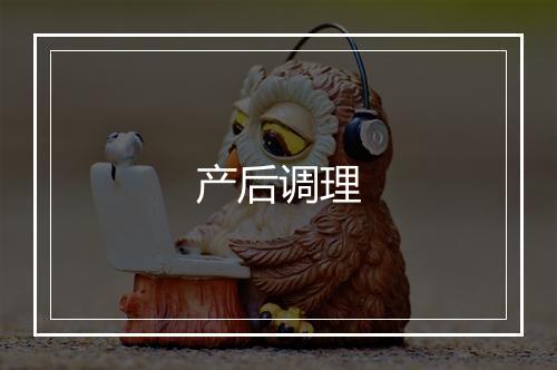 产后调理