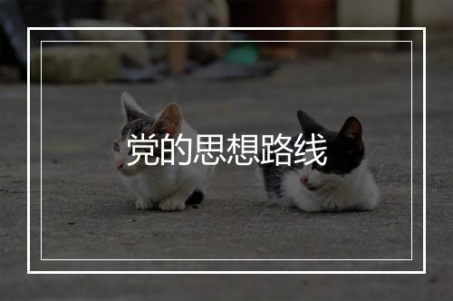 党的思想路线