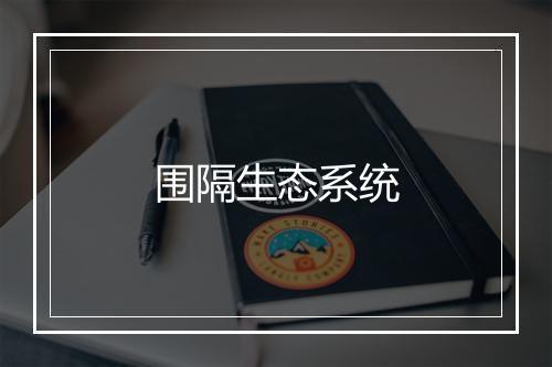 围隔生态系统