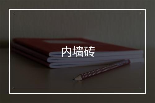 内墙砖