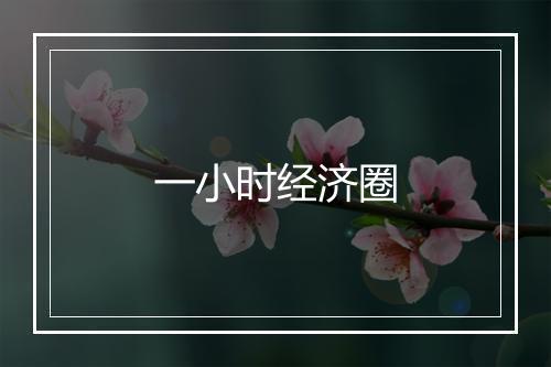 一小时经济圈