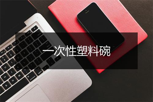 一次性塑料碗