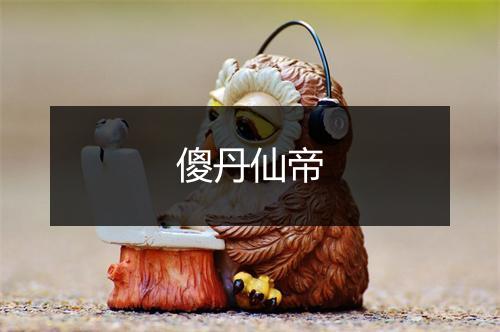 傻丹仙帝