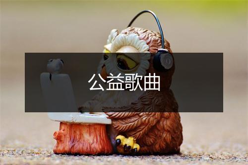 公益歌曲