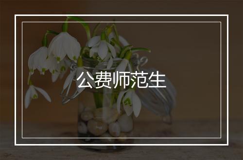 公费师范生