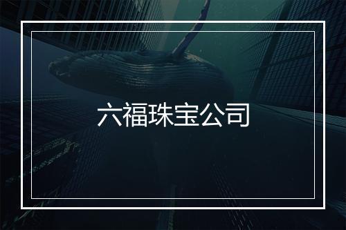 六福珠宝公司