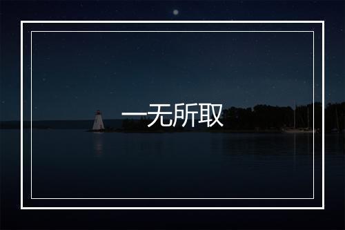 一无所取