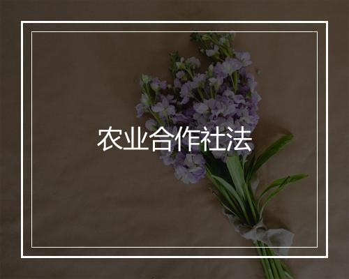 农业合作社法