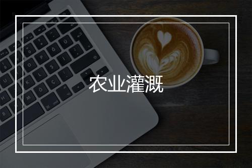 农业灌溉