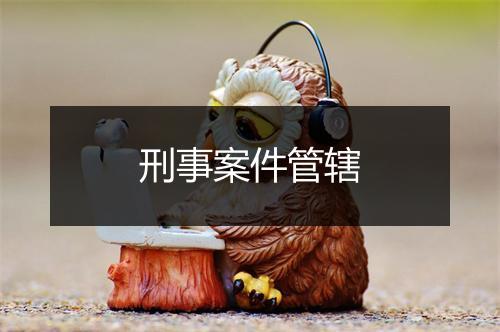 刑事案件管辖