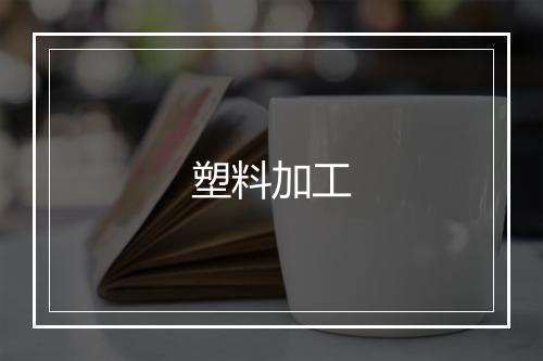 塑料加工