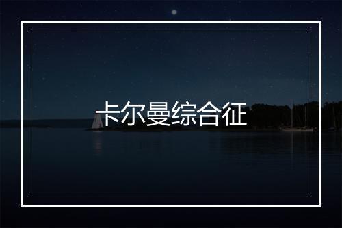 卡尔曼综合征