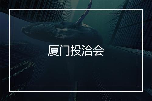 厦门投洽会