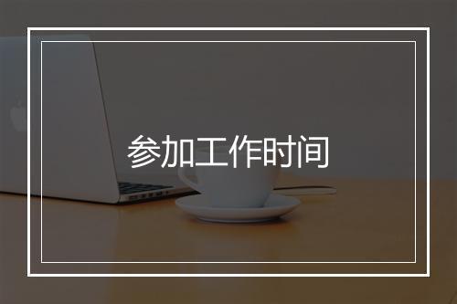 参加工作时间