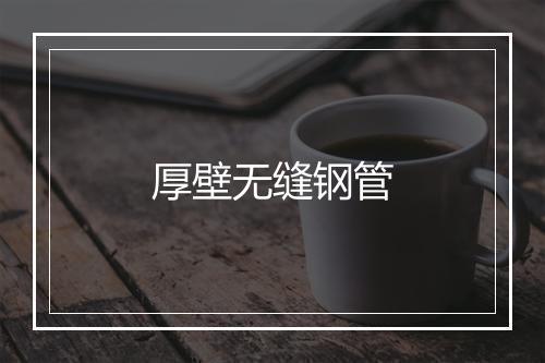 厚壁无缝钢管