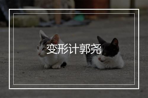 变形计郭尧