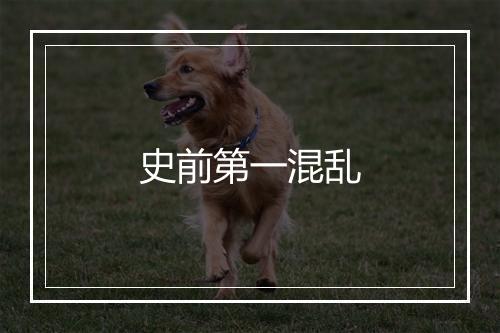 史前第一混乱