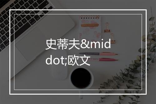 史蒂夫·欧文