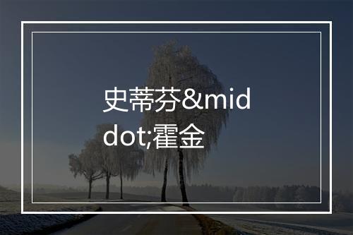 史蒂芬·霍金