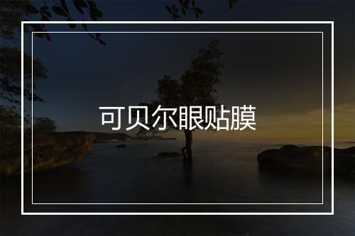 可贝尔眼贴膜