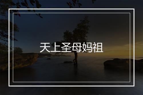 天上圣母妈祖