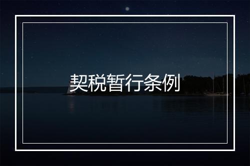 契税暂行条例