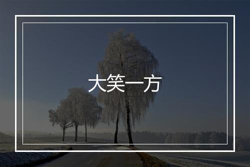 大笑一方