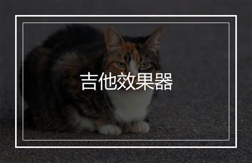 吉他效果器