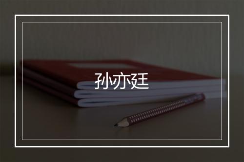 孙亦廷