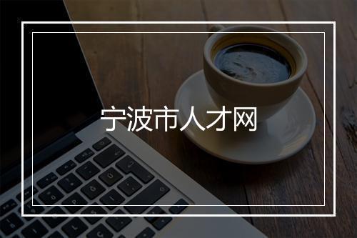 宁波市人才网