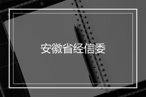 安徽省经信委