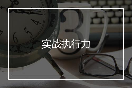 实战执行力