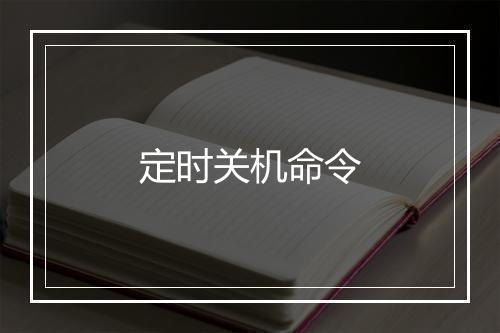 定时关机命令