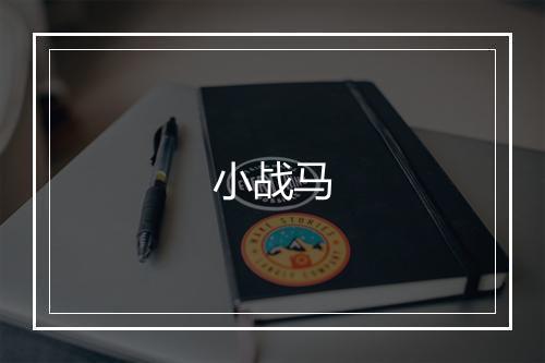 小战马