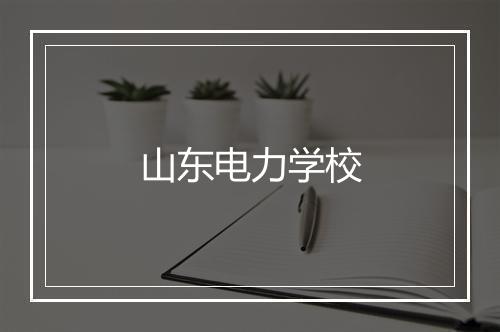 山东电力学校