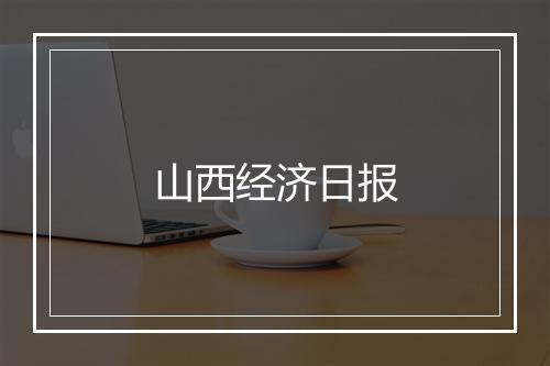 山西经济日报