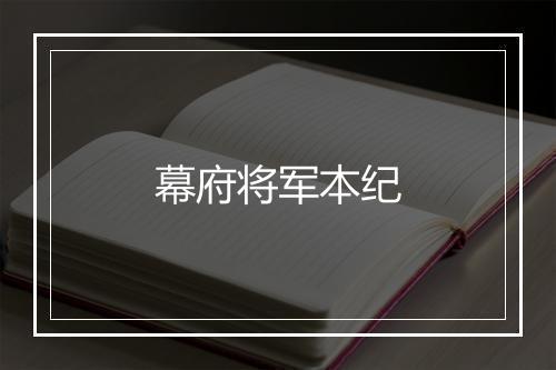 幕府将军本纪