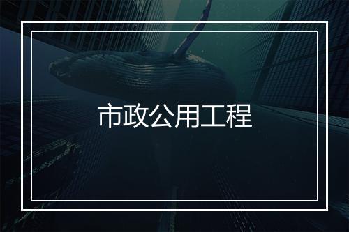 市政公用工程