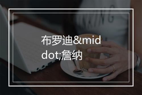 布罗迪·詹纳